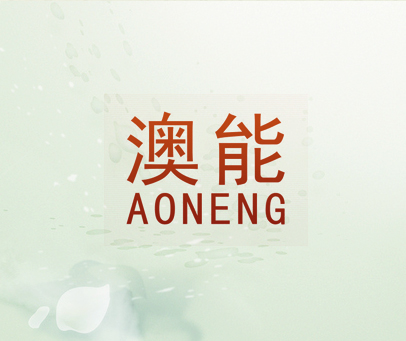 澳能