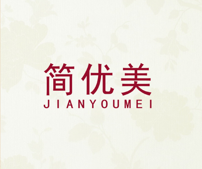 简优美