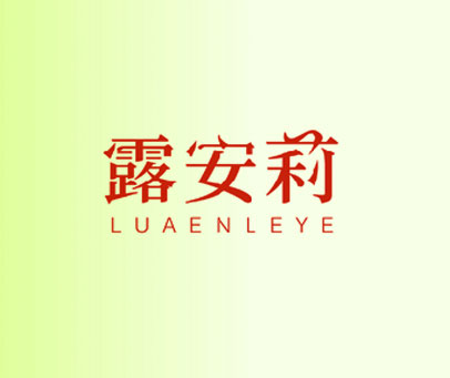 露安莉  LUAENLEYE