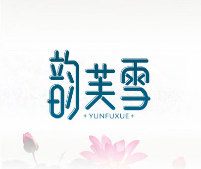 韵芙雪