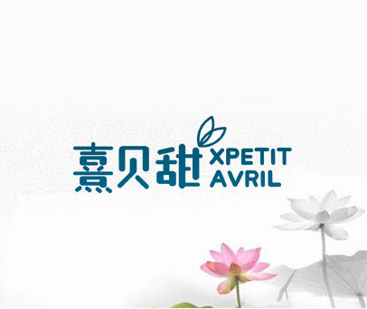 熹贝甜 XPETIT AVRIL