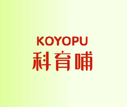 科育哺  KOYOPU