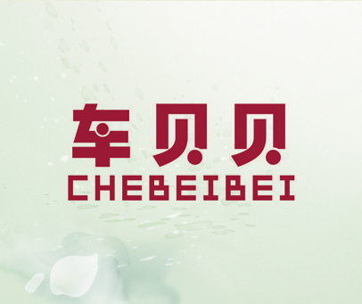 车贝贝