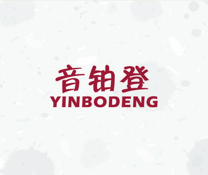 音铂登