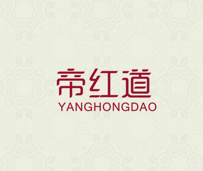 帝红道 YANGHONGDAO