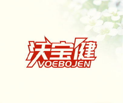 沃宝健 VOEBOJEN