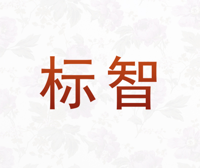 标智