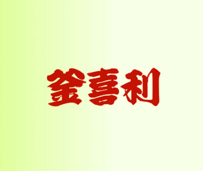 釜喜利