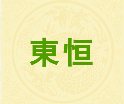 东恒