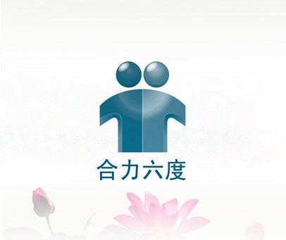 合力六度