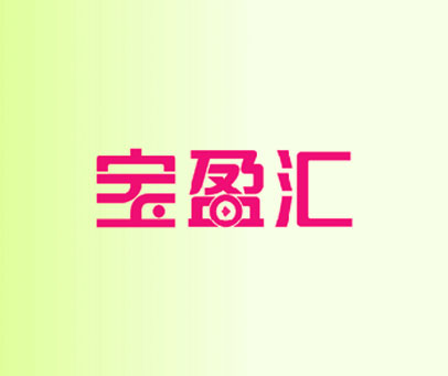 宝盈汇