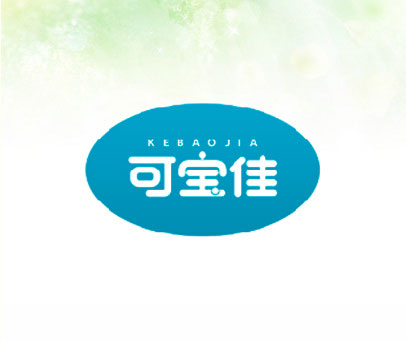 可宝佳