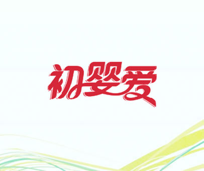 初婴爱