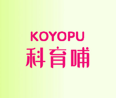 科育哺 KOYOPU