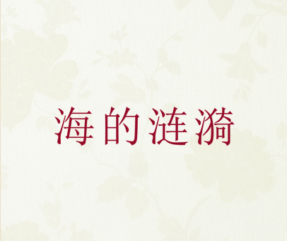 海的涟漪