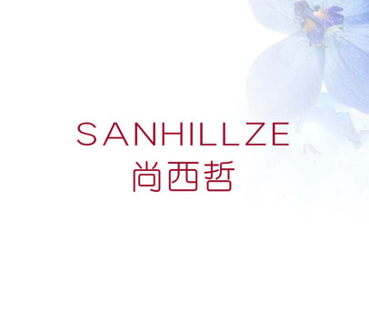 尚西哲SANHILLZE