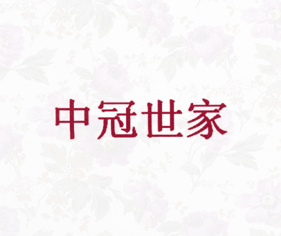 中冠世家