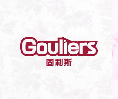 固利斯 GOULIERS