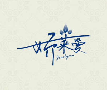 娇莱曼 JOERLYMN