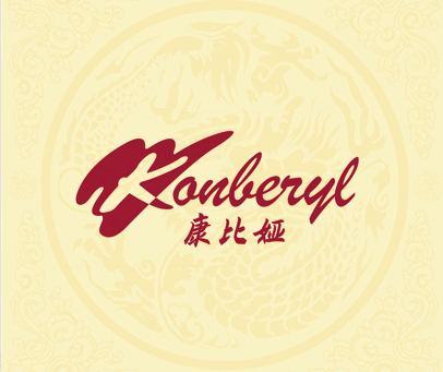 康比娅 KONBERYL