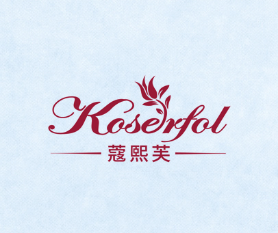 蔻熙芙 KOSERFOL