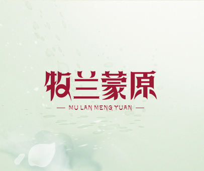 牧兰蒙原