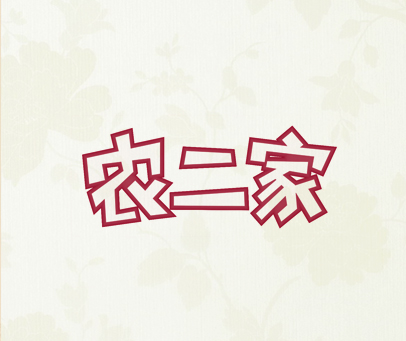 农二家