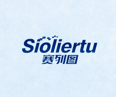 赛列图 SIOLIERTU