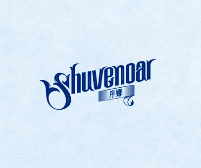 序娜 SHUVENOAR