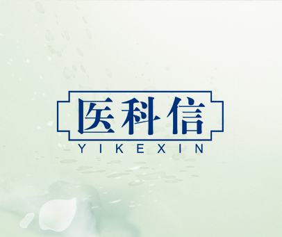 医科信