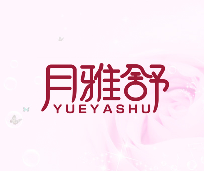 月雅舒