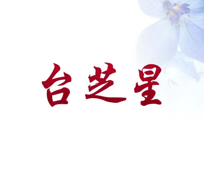 台芝星