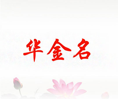 华金名