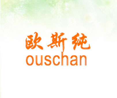 欧斯纯 OUSCHAN