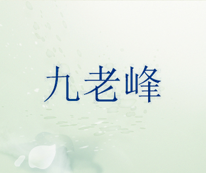 九老峰
