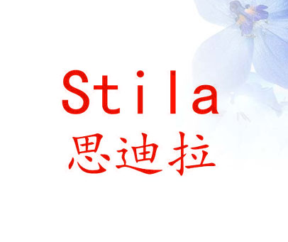 思迪拉 STILA