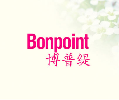 博普缇 BONPOINT