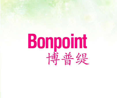 博普缇 BONPOINT