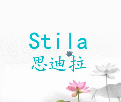 思迪拉 STILA