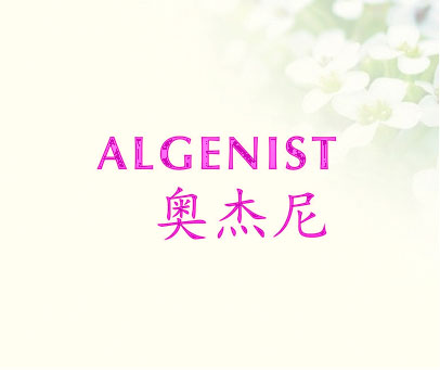 奥杰尼 ALGENIST
