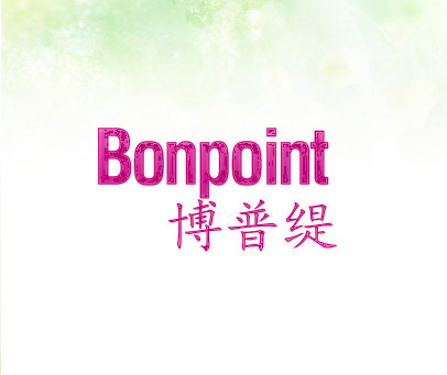 博普缇 BONPOINT