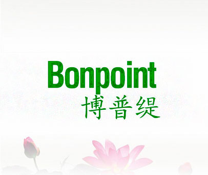 博普缇 BONPOINT