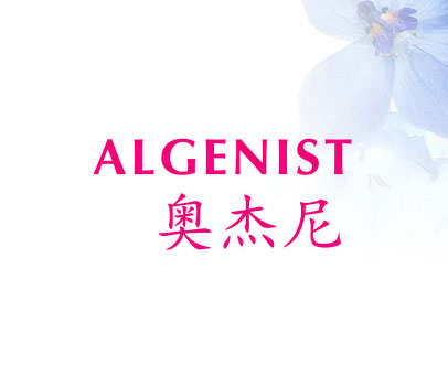 奥杰尼 ALGENIST