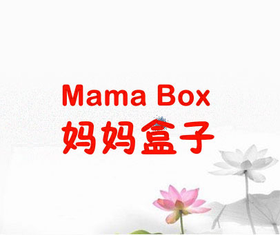 妈妈盒子 MAMA BOX