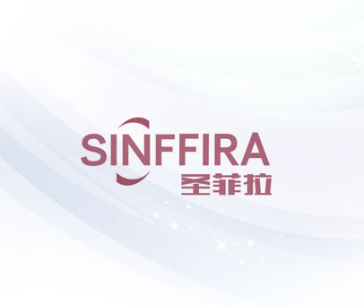 圣菲拉 SINFFIRA