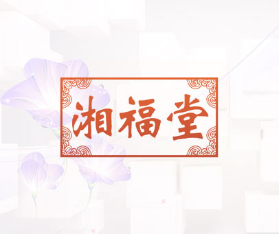 湘福堂