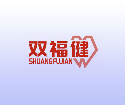 双福健