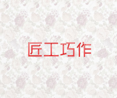匠工巧作