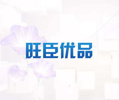 旺臣优品