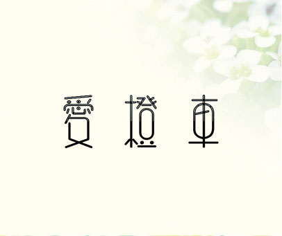 爱橙车